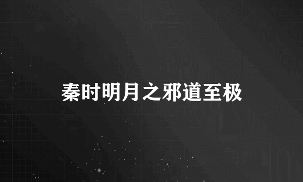 秦时明月之邪道至极