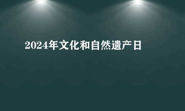 2024年文化和自然遗产日