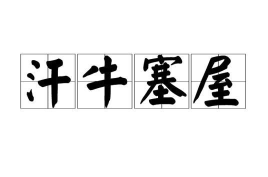 汗牛塞屋