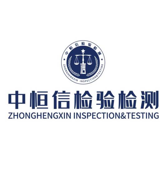 中恒信（天津）检验检测有限公司
