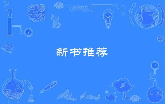 新书推荐