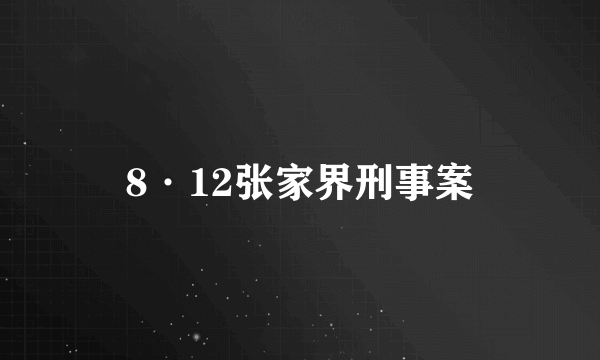8·12张家界刑事案