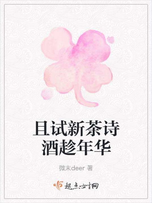 且试新茶诗酒趁年华