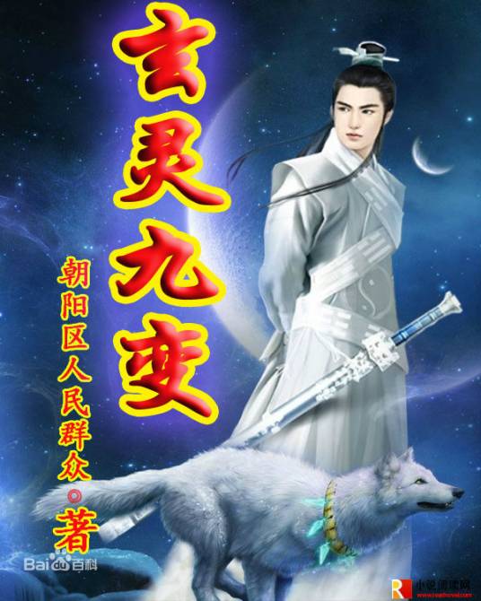 玄灵九变（朝阳区人民群众创作的网络小说）