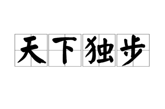 天下独步