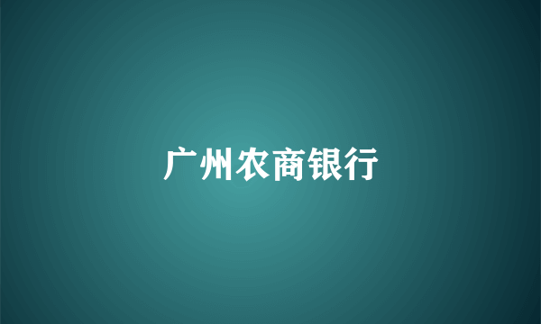 广州农商银行