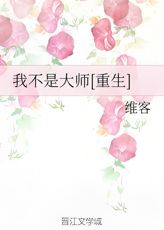 我不是大师[重生]