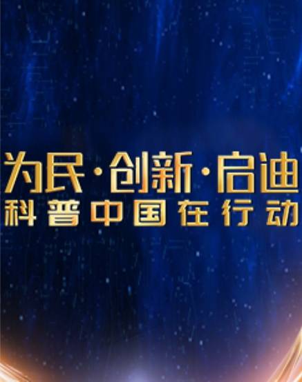 为民·创新·启迪——科普中国在行动