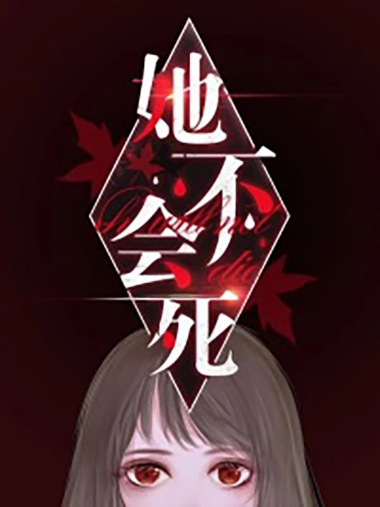 她不会死