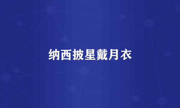 纳西披星戴月衣