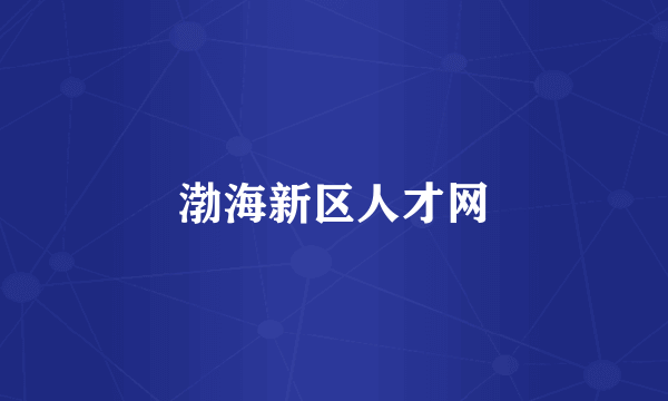 渤海新区人才网