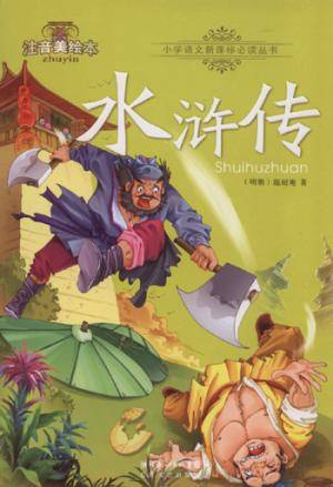 语文新课标必读丛书·水浒传