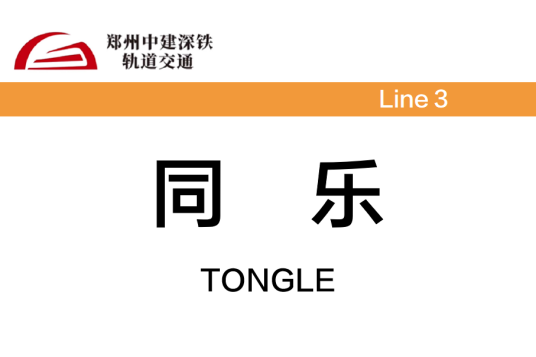 同乐站（中国河南省郑州市境内地铁车站）
