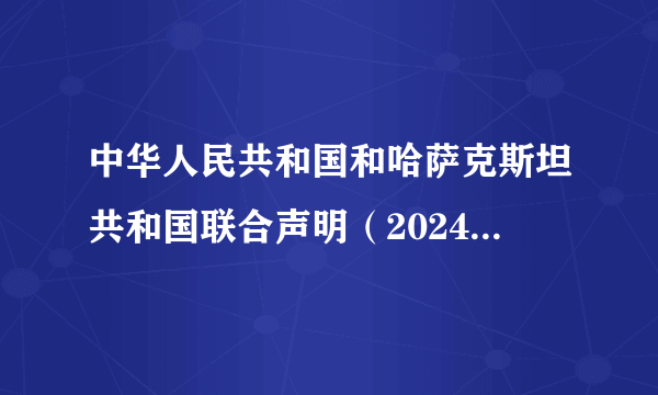 中华人民共和国和哈萨克斯坦共和国联合声明（2024年中国和哈萨克斯坦联合声明的文件）