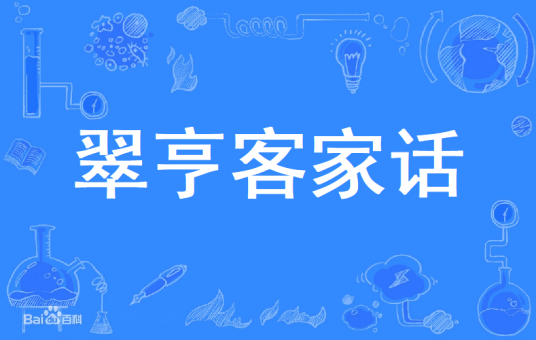 翠亨客家话