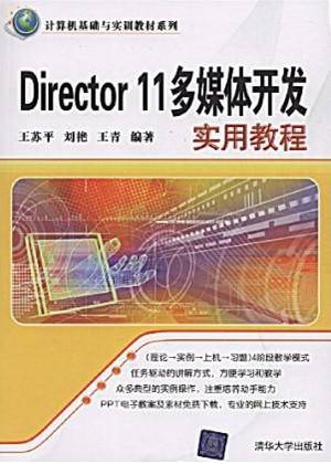 Director 11多媒体开发实用教程