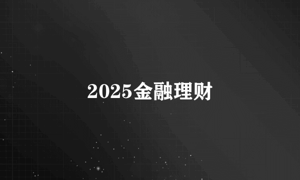 2025金融理财