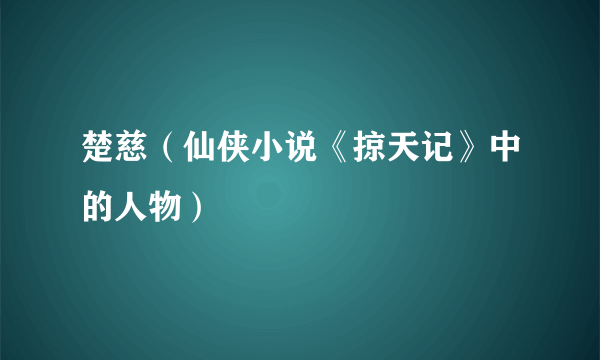楚慈（仙侠小说《掠天记》中的人物）
