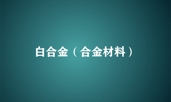 白合金（合金材料）