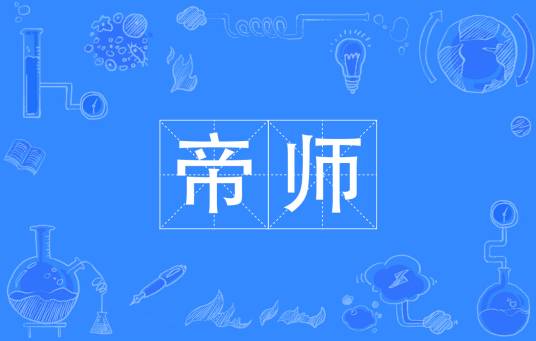 帝师（中国古代职务称呼、帝王老师）