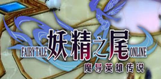妖精之尾