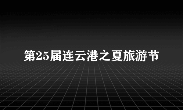第25届连云港之夏旅游节