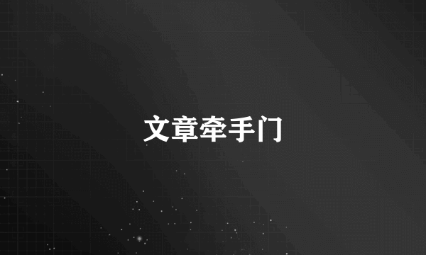 文章牵手门
