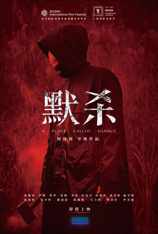 默杀（2022年柯汶利执导的电影）