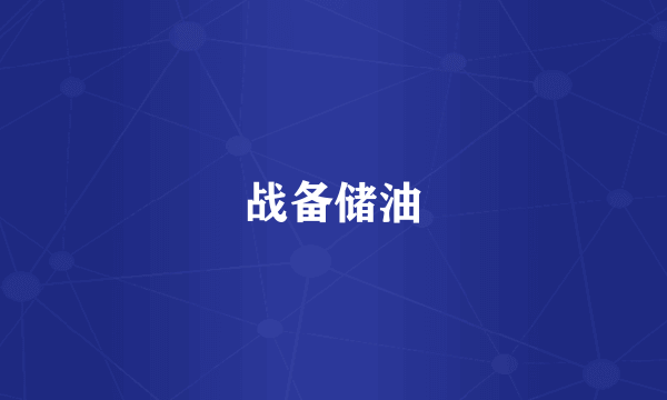战备储油
