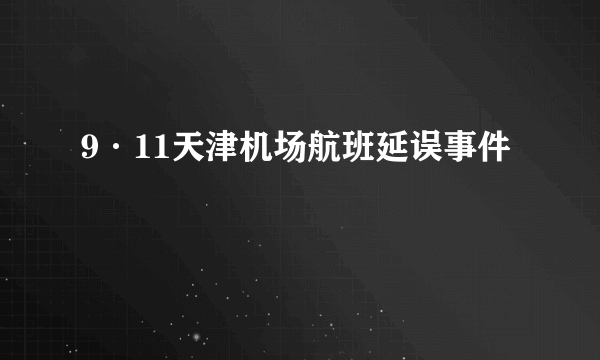 9·11天津机场航班延误事件