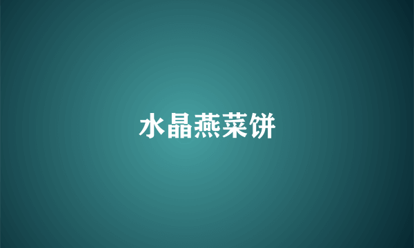 水晶燕菜饼