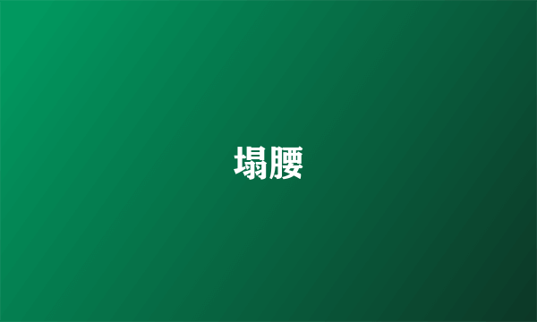 塌腰