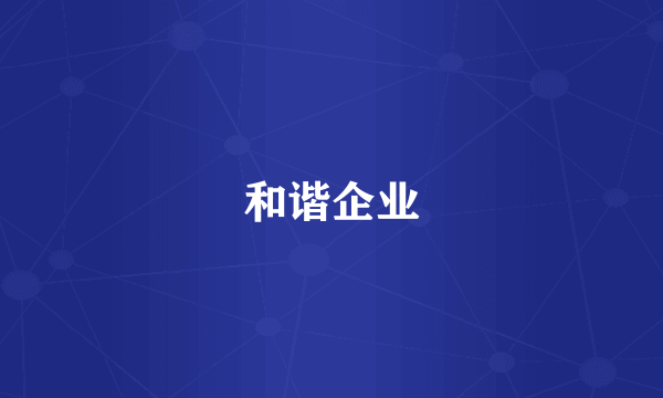 和谐企业