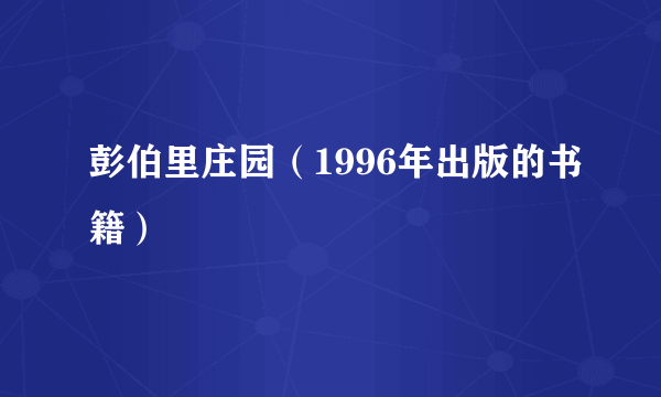 彭伯里庄园（1996年出版的书籍）