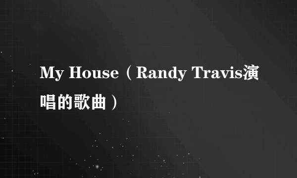 My House（Randy Travis演唱的歌曲）