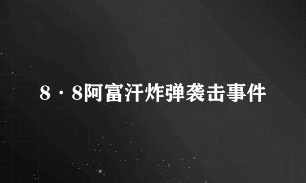 8·8阿富汗炸弹袭击事件