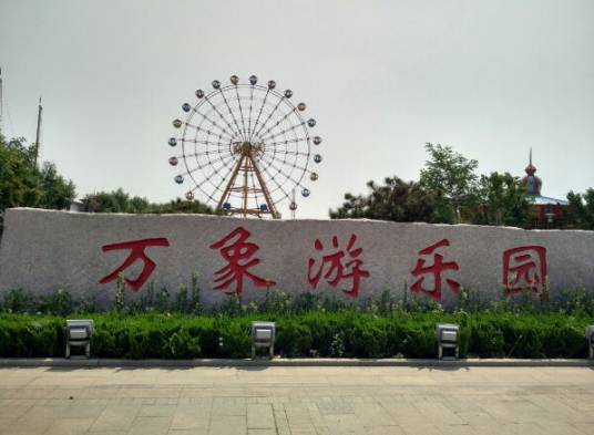 万象游乐园