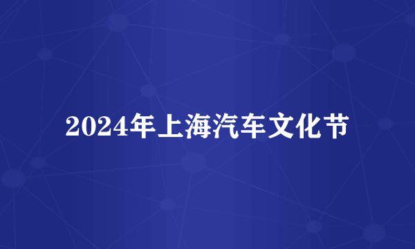 2024年上海汽车文化节