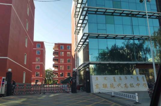 鄂尔多斯市东胜区东联现代高级中学