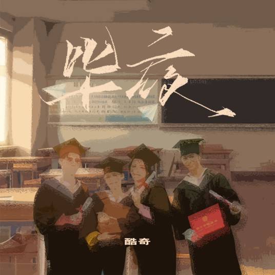 毕夜（酷奇演唱歌曲）
