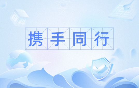 携手同行（汉语成语）