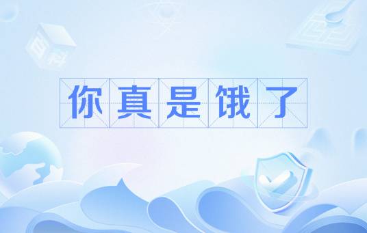 你真是饿了