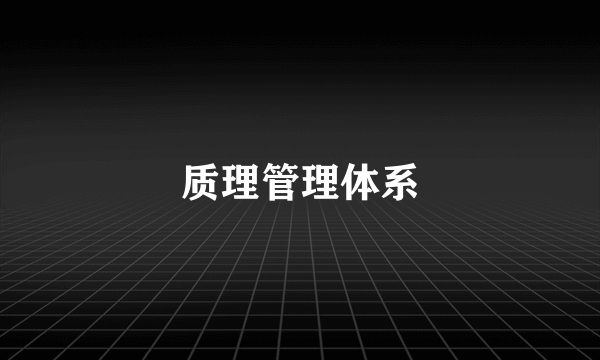 质理管理体系