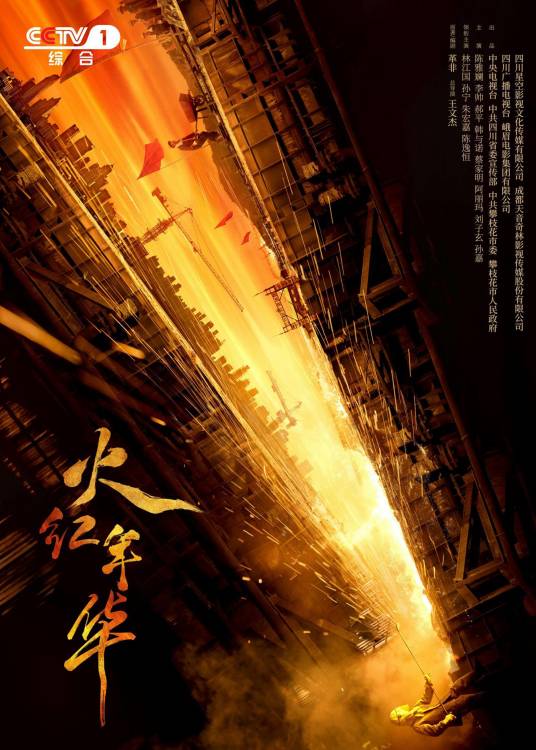 火红年华（2021年王文杰执导的电视剧）