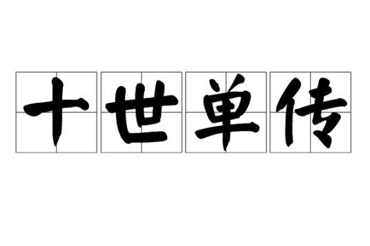 十世单传
