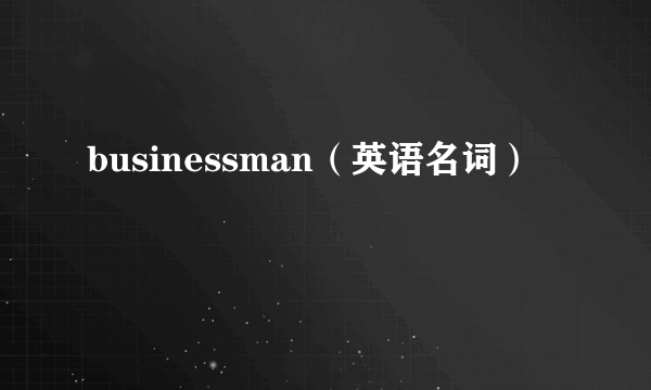 businessman（英语名词）