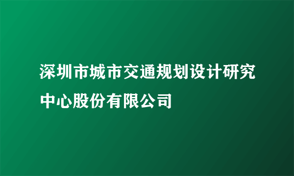 深圳市城市交通规划设计研究中心股份有限公司