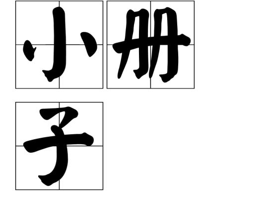 小册子