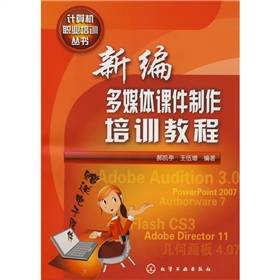 计算机职业培训丛书：新编多媒体课件制作培训教程