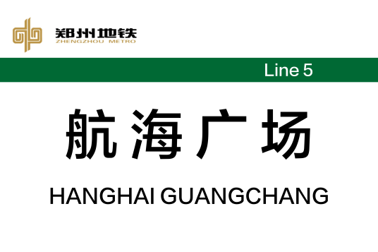 航海广场站
